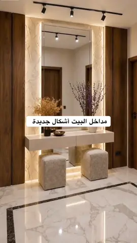 #ديكورات_فخمه #ديكورات_منزليه_داخليه #ديكورات_حديثة #ديكورات_مودرن #ديكورات_منزليه_داخليه 