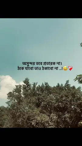 অসুন্দর তবে প্রতারক না।      ঠকে যাবো তাও ঠকাবো না ..!😅❤️‍🩹