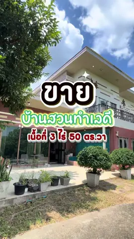 บ้านพร้อมอยู่ บนเนื้อที่ 3 ไร่ 50 ตร.วา