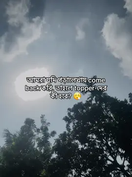 আমরা যদি পড়ালেখায় come back করি, তাহলে topper-দের কী হবে? 😮‍💨.                #viralvideo #viraltiktok #viral #tiktok? #trending