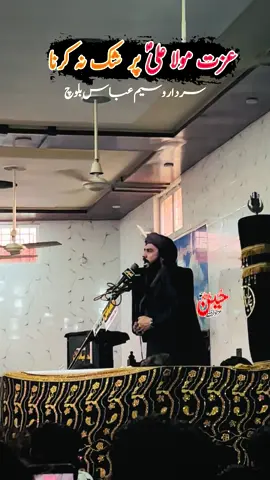 کمال کی بات ذاکر سردار وسیم عباس بلوچ #foryou #imamhussain #hussainbadshahazadari 