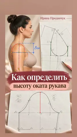 Высота оката рукава напрямую связана с глубиной проймы и особенностями руки. Существует множество способов определения высоты оката рукава. Я показываю один из самых простых и логичных способов, который помогает понять сам принцип. В этом Reels я показала только часть информации. На курсе мы разбираем эту тему гораздо подробнее и учитываем особенности конкретной фигуры. Чтобы получить подробную информацию о курсе, напишите «+» в комментариях или в личные сообщения Instagram или Telegram — @IrynaProdanchuk.