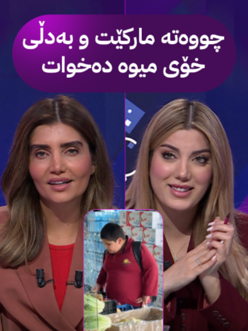 چووەتە مارکێت و بەدڵی خۆی میوە دەخوات