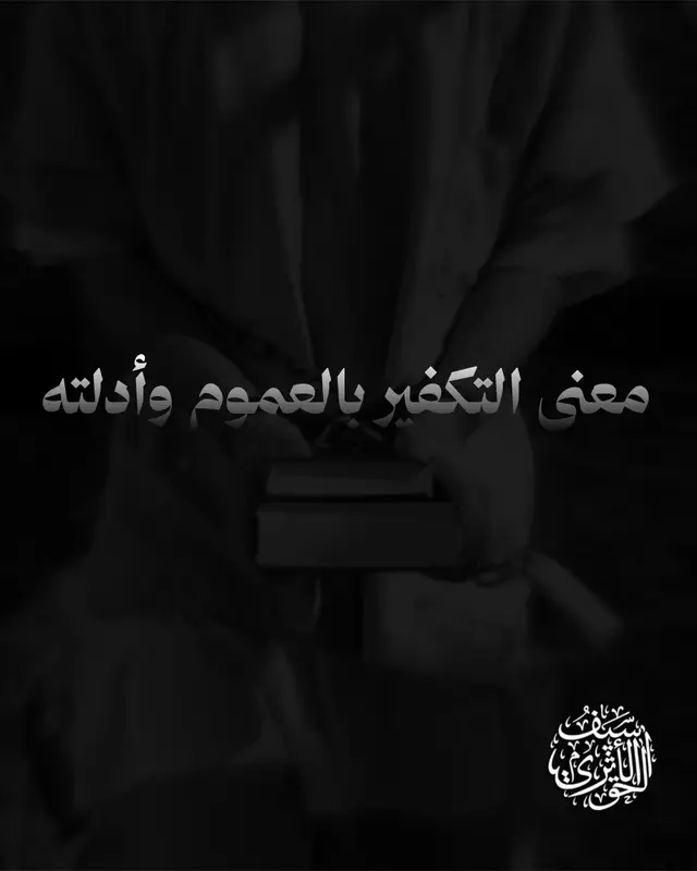 #ملة_ابراهيم_حنيفا_وماكان_من_المشركين #غرباء #التوحيد_أولاً #التكفير_بالعموم 