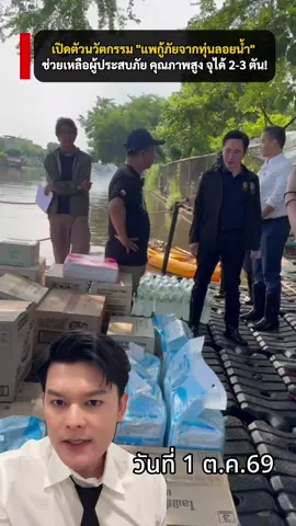 #น้ําท่วม #ลาดกระบัง #ทุ่นลอยน้ํา #ถุงยังชีพ #รองนายกรัฐมนตรี 