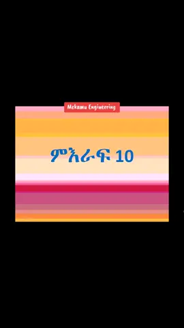 AutoCAD ስልጠና ምዕራፍ 10 │Changing the properties of Objects│የምስል አካላትን ባህሪ መቀያየር│Edit Properties│ በሁሉም ስልጠናዎች መጨረሻ የሚሰጡ መልመጃዎችን በሚገባ በትዕግስት ከሞከራቹ የተዋጣለት የዲዛይን መሃንዲስ ልትሆኑ እንደምትችሉ በልበሙሉነት መመስከር እንችላለን። #ethiopian_tik_tok🇪🇹🇪🇹🇪🇹🇪🇹 #ethiopian_tik_tok #civilengineering #engineer #engineering 