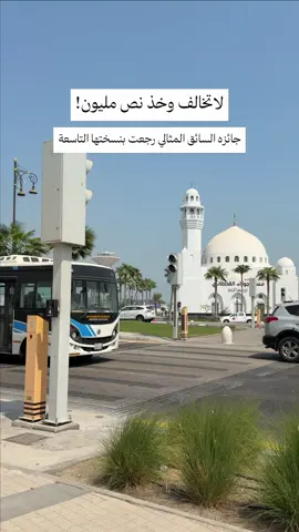 جائزه السائق المثالي... رجعت بنسختها التاسعة وأكثر من نص مليون ريال جوائز نقدية #السائق_المثالي #جائزة_السائق_المثالي #الشرقيه #الخبر_الدمام_الشرقيه 