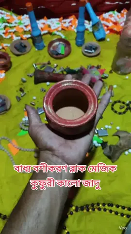 #বান দিচ্ছে ব্লাক মেজিক বাধ্য বশীকরণ কুফরি কালো জাদু #ইনশাআল্লাহ_যাবে_foryou_তে। #টিকটক_বাংলাদেশ_অফিসিয়াল🇧🇩🇧🇩🇧🇩for #for you #viral video 