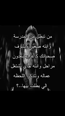 حقيقي 💔. من تبطل من المدرسة وانته صغير وتشوف صحبانك كاعد يصعدون مراحل وانته جاي تشتغل عماله وتتذكر اللحظه الي بطلت بيها..؟ #fyp #viral #foryoupage #viralvideo #fyppppppppppppppppppppppp 