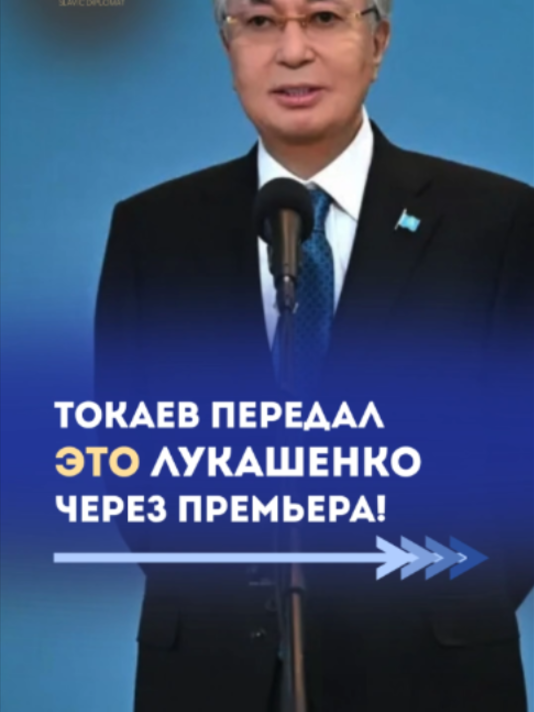 Токаев передал привет Лукашенко / 