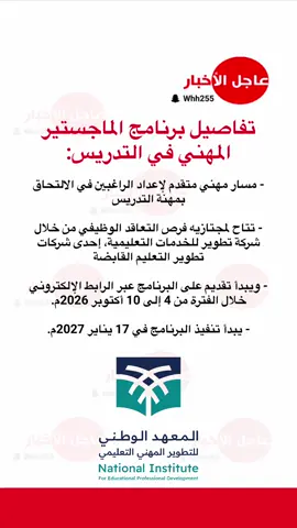 ‏تفاصيل برنامج الماجستير ‏المهني في التدريس: ‏- مسار مهني متقدم لإعداد الراغبين في الالتحاق بمهنة التدريس ‏- تتاح لمجتازيه فرص التعاقد الوظيفي من خلال شركة تطوير للخدمات التعليمية، إحدى شركات تطوير التعليم القابضة ‏- ويبدأ تقديم على البرنامج عبر الرابط الإلكتروني خلال الفترة من 4 إلى 10 أكتوبر 2026م.   ‏- يبدأ تنفيذ البرنامج في 17 يناير 2027م. #عاجل_الاخبار #التعليم #ترند #اكسبلورexplore #التدريس 