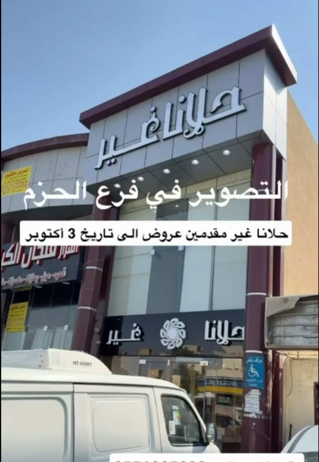 اعلان📣 حلانا غير  مقدمين عرووض قووووية😍😍😍     العروض الى ٣ اكتوبر او حتى نفاذ الكمية 🔴 عندهم ٤٧ فرع في المملكة 📍  ‏⁧‫#تغطيات_رائد_العيدان #رائد_العيدان #عروض_رائد_العيدان #الراتب  #حلانا_غير