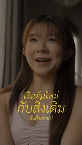 (ไม่ใช่โฆษณา)…เมื่อการออกกำลัง ให้มากกว่า สุขภาพ | เราตกตะกอนได้หลายๆอย่าง และอยากมาแชร์มากๆ ความมีวินัย ที่ได้ฝึกฝนมาจากการออกกำลังกาย -มันเป็นแรงพลักดัน และช่วยเราขับเคลื่อนชีวิตไปในทางที่ดีมากๆ แต่เมื่อ วันหนึ่ง เราผ่อนมันให้เบาลง เบาลง..จน ละลายหายไป 🙏🏻😝 เวลาผ่านไป เราโตขึ้น วุ่นวาย และหลายอย่างยากเกินกว่าที่จะ ควบคุม หรือ get in control…รู้สึกว่าอยากจะกลับมาหา การออกกำลังกายเป็นอันดับแรกเลย ซึ่งมันก็ตรงกับโคบทที่เราชอบมากช่วงหลังๆ You cant control things that happened, but you can control how you react. หรือสั้นๆ  “Control in what you can control” ควบคุม ในสิ่งที่คุณ ควบคุมมันได้… ดินฟ้า น้ำ อากาศ ผู้คน และอื่นๆ…เป็นสิ่งที่ควบคุมไม่ได้ อย่างน้อยมันทำให้เรารู้สึกดีมากเลย ที่เรา มีอำนาจ ในการดูแล และควบคุม ร่างกายความคิด และจิตใจของเราเอง.  นี่เป็นการ confronting ครั้งนิ่งใหญ่..และมันโอเคหว่ะ it’s giving human. เริ่มใหม่ได้เสมอ และได้เรียนรู้อะไรจากมัน..