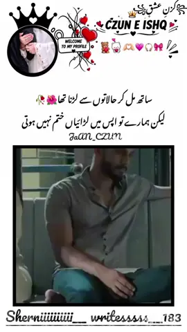 @🥀𝑺𝑯𝑬𝑹𝑵𝑰𝑰𝑰🥀:ساتھ مل کر حالاتوں سے لڑنا تھا لیکن ہمارے تو اپس میں لڑائیاں ختم نہیں ہوتی #viral?videotiktok😇 #Czunkijan #pppppp❤️ #fppppppppppppppppppppppp❤️ #viral?tiktok🥰fyppppppppp 