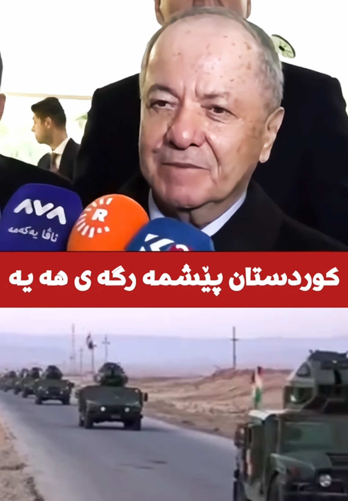 #MasrourBarzani #AreenBarzani #AMB #مسرور_بارزاني #ارين_بارزاني
