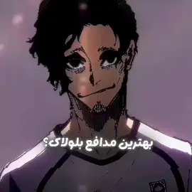 لطفا ویو بگیر #فوریو_نظری_به_حال_ما_کن #فوریو_پاشم_بیام_جرت_بدم #edit #anime #bluelock 