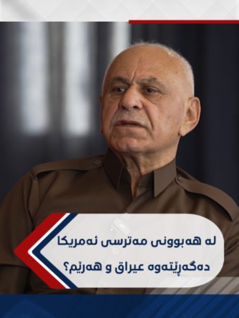 لە هەبوونی مەترسی یان دۆخێكی خراپدا، ئەمریكا دەگەڕێتەوە عیراق و هەرێم؟