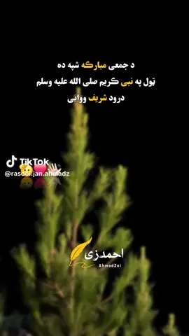 #محمد #درودشریف_پڑھ_کر_آگے_شیئر_ضرور_کرے #جمعه_مباركه #مننه________او_____مينه #جارشم 