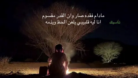 ما دام فقده صار وان القدر مقسوم #تنّاسيتك #اكسبلورexplore #foryou #رياكشنات #وهمي 