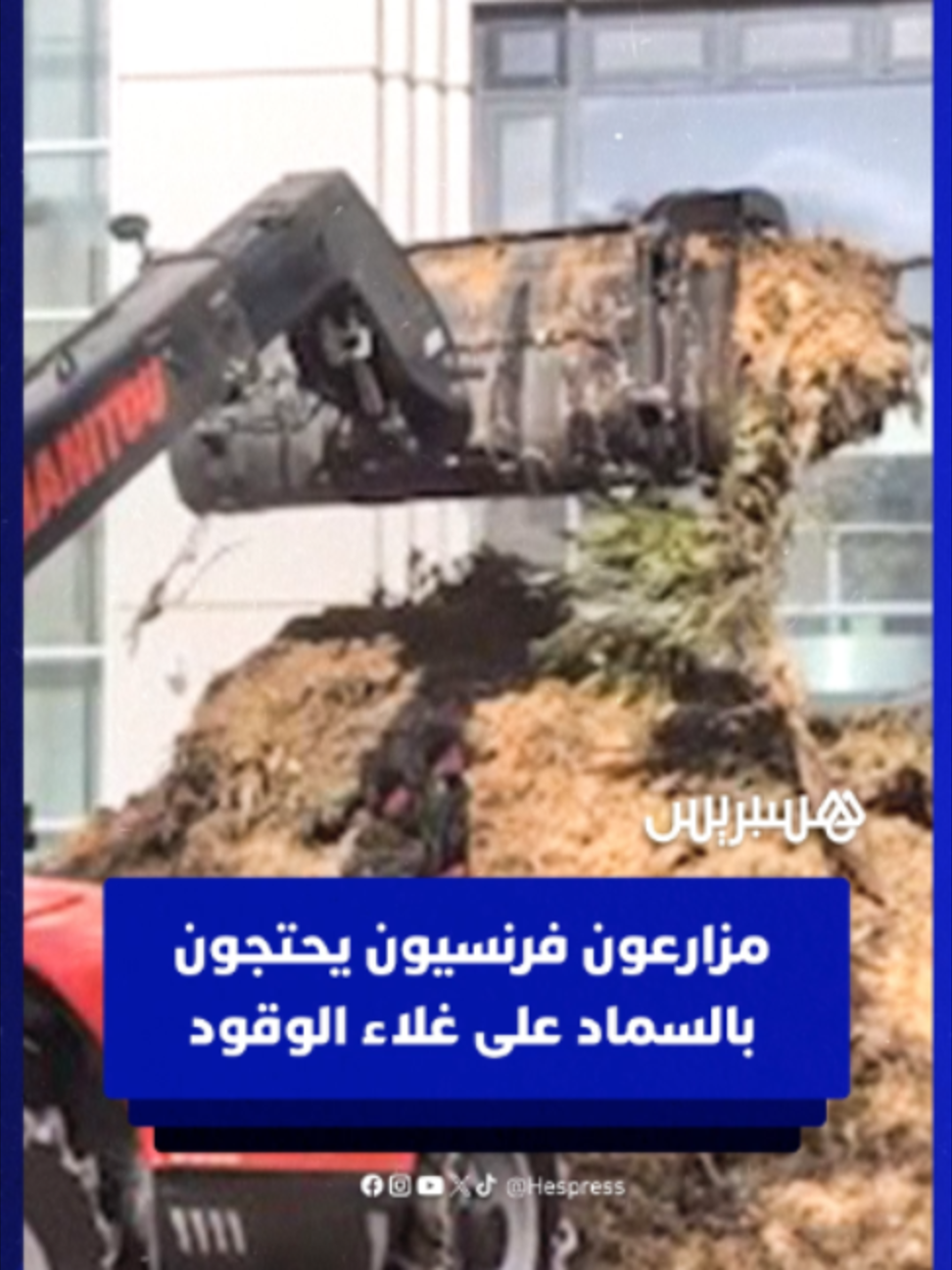 احتجاجا على غلاء أسعار الوقود.. مزارعون فرنسيون يفرغون السماد أمام مكتب الضرائب #فرنسا #مزارعون #احتجاجات #الوقود #الضرائب #viral #HT