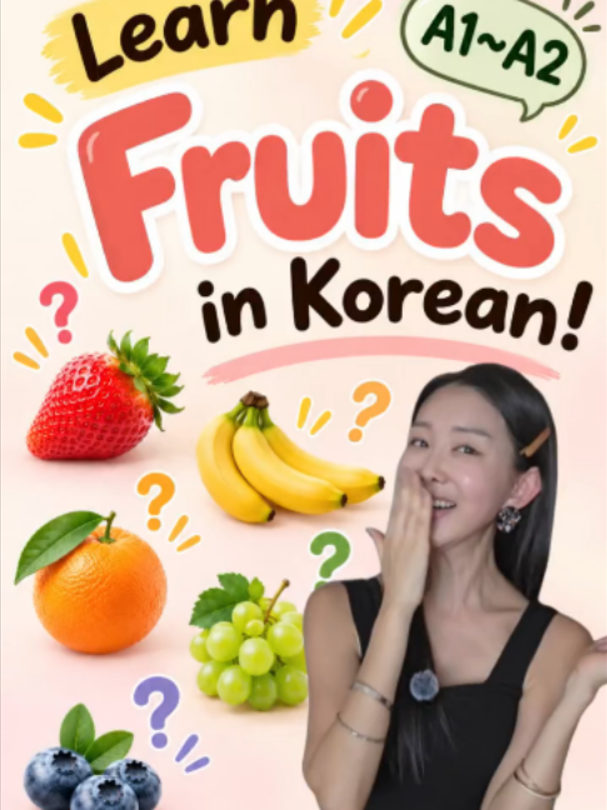 Learn Korean fruits with me! 🍓🇰🇷 Listen & repeat! 🗣️ 사과 🍎 딸기 🍓 바나나 🍌 수박 🍉 포도 🍇 How many Korean fruit words do you know? 👀 🇰🇷 Beginner Korean | A1–A2 #LearnKorean #KoreanVocabulary #KoreanForBeginners #KoreanLanguage #한국어공부