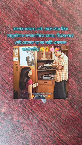 রাগের সময়ও যেই ছেলে তার প্রিয় মানুষটাকে সম্মান দিতে জানে, নিঃসন্দেহে সেই ছেলের শখের নারী একজন ভাগ্যবতী  #creatorsearchinsights #everyone #trending #foryou #Love @TikTok @TikTok Bangladesh @TikTok LIVE 