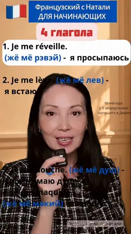 🇫🇷 С нуля? 🎁 Дарю 5 видеоуроков + 100 полезных французских фраз с переводом и моей озвучкой. Чтобы получить бесплатный мини-курс для начинающих, напишите «СТАРТ» в Telegram. Ссылка на Telegram — на моём сайте по ссылке в описании профиля ⬆️⬆️⬆️ 🇫🇷 Записаться на занятия по французскому также можно через мой сайт ⬆️⬆️⬆️ . . . . . . . . . . . . . . . #французский #французскийязык #французскийдляначинающих #французскийснуля #французскийонлайн