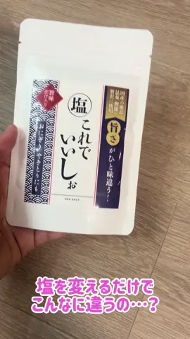 「塩なんて、どれも同じじゃない？」 そう思ってたら、ちょっと驚いた🧂✨ 今回使ってみたのは 「これでいいしぉ」 天日塩に、九州産の干椎茸・北海道道南産の昆布・静岡県焼津産の鰹節などを合わせて、旨みをぎゅっと凝縮したお塩。 まずはいつもの料理にひと振り。 すると、塩味だけじゃなくて だしの旨みがふわっと感じられる…！ おにぎり🍙はもちろん、 焼き鳥や炒め物、普段の塩を使う料理にも◎ 料理が苦手でも 「ひと振りするだけ」で味が決まりやすいのが嬉しいポイント♡ そして通常の塩に比べて塩分約10％カットなのも嬉しいところ。 「これ、何にかけてみたい？」 気になる料理があったらコメントで教えてね👇 保存して、次のお料理のときに思い出してね🧂✨