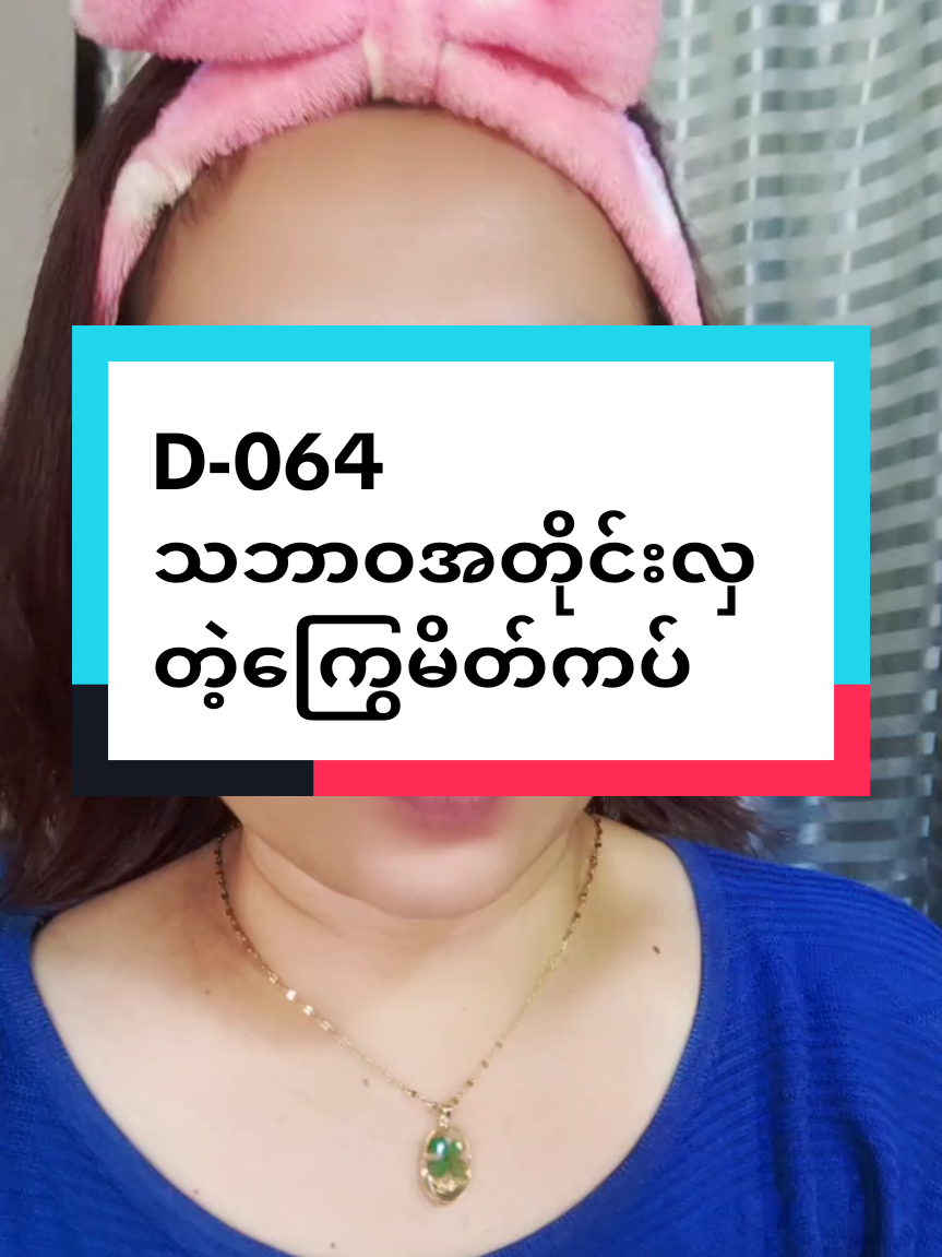 #မပြာမကွက်ဝင်းဝင်းညက်ညက်ကြွေပုလဲမိတ်ကပ် #အရောင်ထွက်မှန်တဲ့lipလေး💄💄 #09795520539ကိုလက်လီလက်ကားမှာယူနိုင်ပါတယ် #bmemyanmar #nandar 