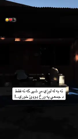 او دا خبره د ډوډئ لپاره نه ده..!👍