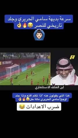 هاشتاق#سامي_الحريري#الهلال #الزعيم #الرياض