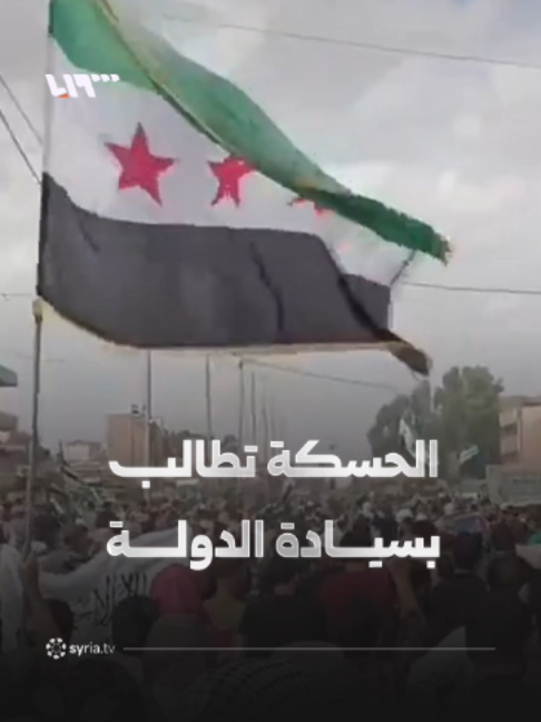 متظاهرون في الحسكة يطالبون ببسط سيادة الدولة على المحافظة #نيو_ميديا_سوريا