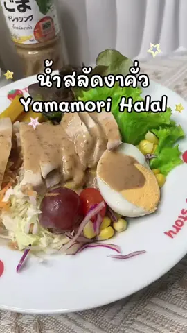 #น้ําสลัดงาคั่วญี่ปุ่น #น้ำสลัดงาฮาลาล #Yamamori 📍yamamori 🍊🍊