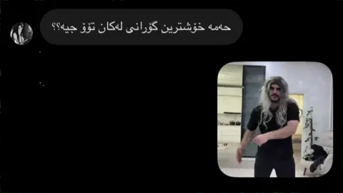 #ئەکتیڤبن🥀🖤ـہہـ٨ــہ @حەمۆۆ.hamoo🧟‍♀️ #ئەکاونتی دووەم