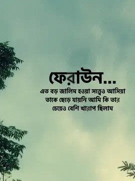 ফেরাউন এত বড় জালিম হওয়া সত্ত্বেও আসিয়া তাকে ছেড়ে যায়নি আমি কি তার চেয়েও বেশি খারাপ ছিলাম, #captionvideo #fypシ゚viral🖤tiktok #foryou #unfrezzmyaccount @TikTok Bangladesh 