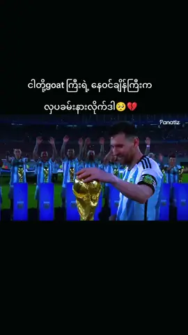 ခေါင်းဆောင်တစ်ယောက်ဖြစ်ဖို့ အတ္တတွေ၊ မာနတွေ၊ အရှိန်အဝါတွေ ရှိဖို့မလိုဘူး။ လူတွေကို အပေါ်စီးကနေ ဦးဆောင်ဖို့မဟုတ်ဘဲ သူတို့နဲ့အတူ ရပ်တည်ပေးနိုင်ဖို့ပဲလိုတယ်။ ကိုယ်တိုင်ထက် အသင်းကို ဦးစားပေးပြီး၊ အောင်မြင်မှုကို ကိုယ်တစ်ယောက်တည်း မပိုင်ဆိုင်ဘဲ အားလုံးနဲ့ မျှဝေပေးနိုင်တဲ့သူ— အဲ့ဒီလိုလူမျိုးကသာ တကယ့်ခေါင်းဆောင်တစ်ယောက် ဖြစ်လာတာပါ။ မက်ဆီက အဲ့ဒါကို စကားတွေနဲ့ သက်သေပြခဲ့တာမဟုတ်ဘူး။ သူ့ဘဝတစ်လျှောက်လုံးနဲ့ သက်သေပြခဲ့တာပါ။ 🐐❤️#ronaldo #messi #nyenmarjr #fyp #flowers 