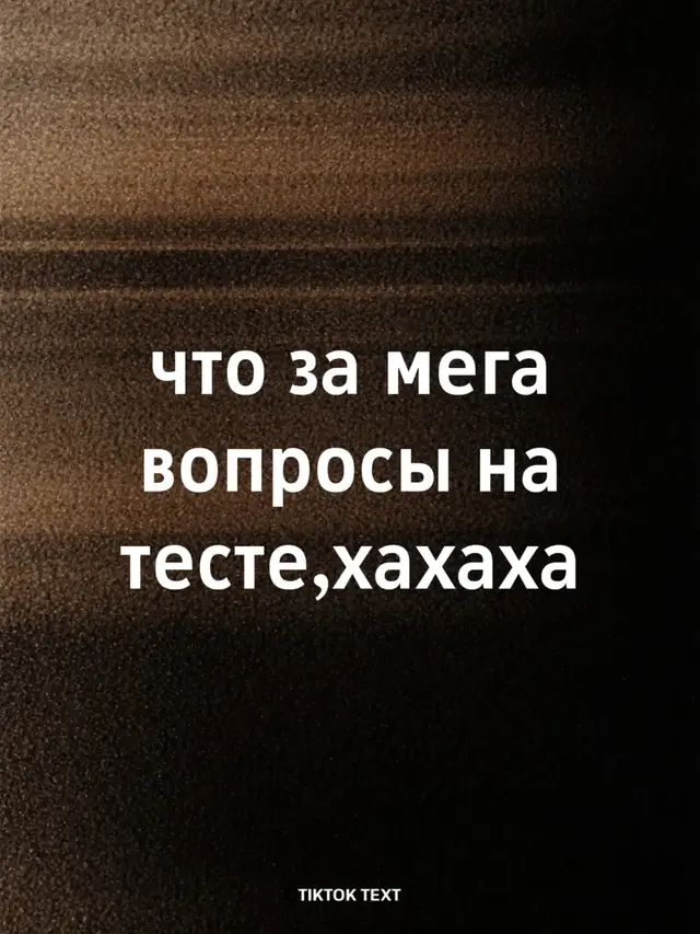 #вопросы #тест #коледж #имба
