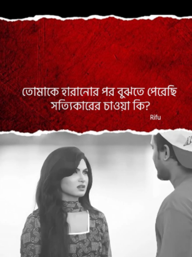 তোমাকে হারানোর পর বুঝতে পেরেছি সত্যিকারের চাওয়া কি? #foryou #rifu0_ #sad #viral