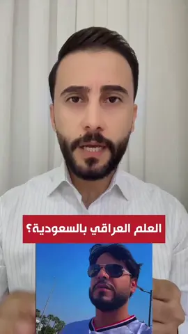 العلم العراقي 🇮🇶 بالسعودية؟ هل القرار صحيح؟ #العراق🇮🇶 #السعودية🇸🇦 #العلم_العراقي_العظيم🇮🇶 #العلاقات_العراقية_السعودية #العراق_والسعودية 