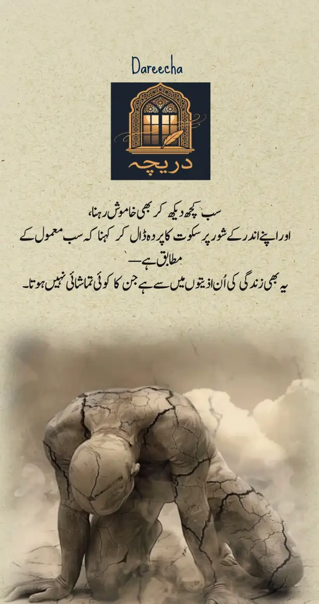 سب کچھ دیکھ کر بھی خاموش رہنا، اور اپنے اندر کے شور پر سکوت کا پردہ ڈال کر کہنا کہ سب معمول کے مطابق ہے۔ یہ بھی زندگی کی اُن اذیتوں میں سے ہے جن کا کوئی تماشائی نہیں ہوتا۔ #fyp #foryourpage #dareecha #foryou #tiktokviral 