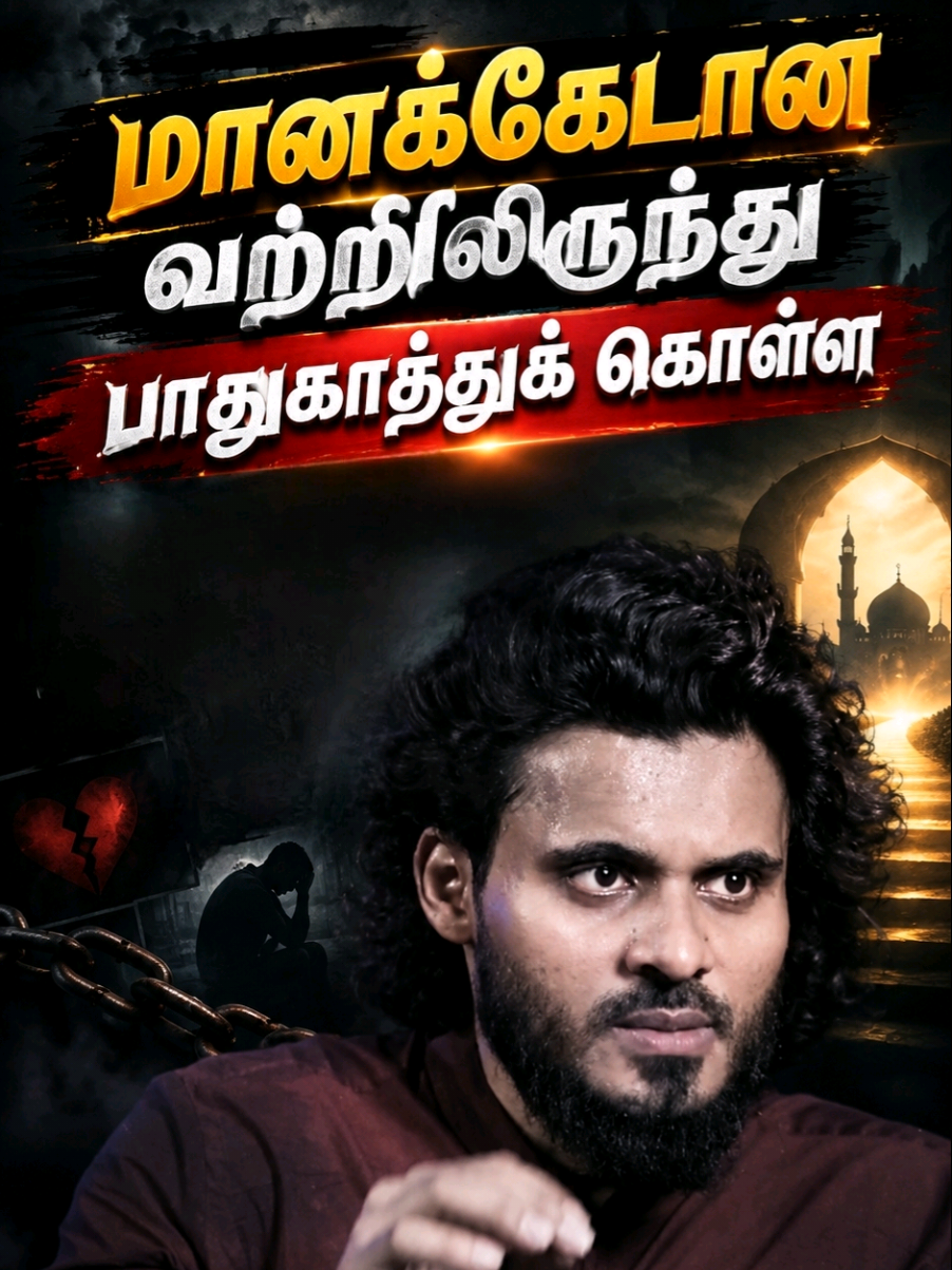 மானக்கேடான விடயங்களில் இருந்து எங்களைப் பாதுகாத்துக் கொள்ள வழி. 📌#bayan #tamilbayan 