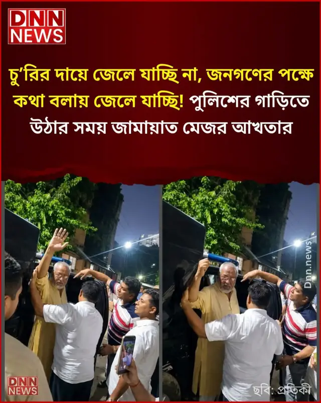 আমি জেলে যাচ্ছি না, শুধু কথা বলার কারণে। এই ছবি দেখলে বোঝা যায়, আমি জনগণের জন্য কথা বলছি। পুলিশের গাড়িতে ওঠার সময় সব কিছু স্পষ্ট।