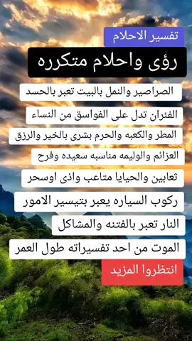 #رموز المنامات #تفسير_الاحلام #دملاك محمد#رموز 