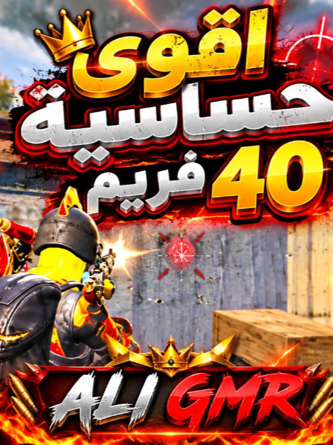 🔥 🥶أقوى حساسية فول هيد شوت لـ 40 فريم 🎯 هيدشوت أقوى 💀🔥#pubghighlights #tiktokgaming #fyp