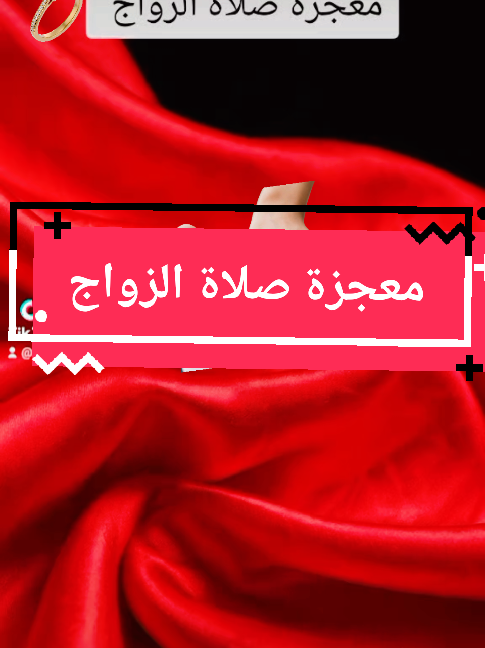 معجزة صلاة الزواج #معجزة #صلاة #زواج #العراق #هاشتاقات_تيك_توك_العرب 