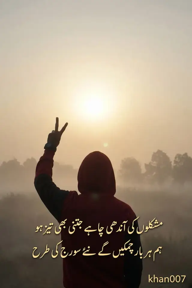 آندھی آئے گی، رات ہو گی لیکن ہم ہر بار نئے سورج کی طرح اٹھیں گے 🌅 #Motivation #NeverGiveUp #Khan007 #PositiveVibes #SunriseMindset