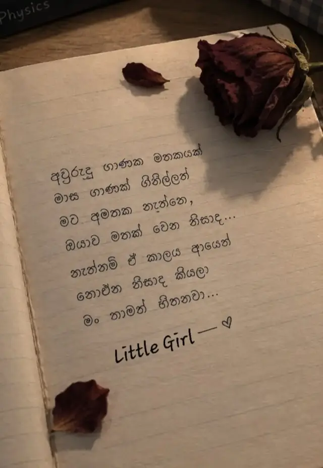 පාන්දර එකයි… එක පාරටම ගැස්සිලා ඇහැරුණේ ඔයාව මතක් වෙලා.🤍 කොල්ලෙක්ට පුළුවන්ලු තමන් ආදරේ කරපු කෙනාව ඉක්මනට අමතක කරන්න… ඒත් අවංකව ආදරේ කරපු කෙල්ලෙක්ට එහෙම ලේසියෙන් අමතක කරන්න බෑලු.🥺 මට අදත් මතකයි… අපි නවත්තලා දවස් හතරක් යන්නත් කලින් “මං අමතක කරලා ඉවරයි” කියපු ඔයා.🥀 ඒත් මං තාම කල්පනා කරනවා… අවුරුදු ගාණක් පුරාවට එකතු කරපු මතකයක් මාස ගාණක් ගිහිල්ලත් මට අමතක කරගන්න බැරි ඇයි කියලා.💔 ඉස්සර… තරහ වෙලා මං call එක තියන්න හදද්දි “තියන්න එපා” කියලා මට තියන්න දුන්නෙම නැති ඔයා… ඊට පස්සෙ මං call එකක් ගත්තොත් “තියන්න කියලා කෑගහන” ඔයාම වෙලා.🙂 කාලය කොච්චර ගියත් සමහර මතක අලුත් වෙනවා නෙවෙයි… අපිට ඒවා අලුතින් දැනෙනවා...🌹 සතුටු දෙයක් උනාම, විශේෂ දෙයක් උනාම අදටත් මගේ හිත හොයන්නේ ඔයාව… ඉස්සර වගේ ඒ හැමදේම ඔයාට කියන්න.❤️‍🩹 “කවදාවත් දාලා යන්නෑ… මං නැතුව ඉන්න බෑ…” කියපු අයම මෙහෙම වෙනස් වෙද්දි, ආයෙත් කාව විශ්වාස කරන්නද කියලා මං තාම හිතනවා. 😔💔 අදත් පාන්දර ඇහැරුනේ එකපාරටම මතක් උන  ඒ පරණ mute call එක නිසා... ඒ මූන දිහා ඒ හිනාව දිහා බලන් හිටපු  ඒත් හිතට වැඩියෙන්ම දැනුණේ— “ආයෙත් ඒ call එක ගන්න වෙන්නෙ නෑ නේද…” කියන එකයි. 🥀 -Little Girl- #sadquote #sinhalaquotes #fyp #fouryou #sadvibe 