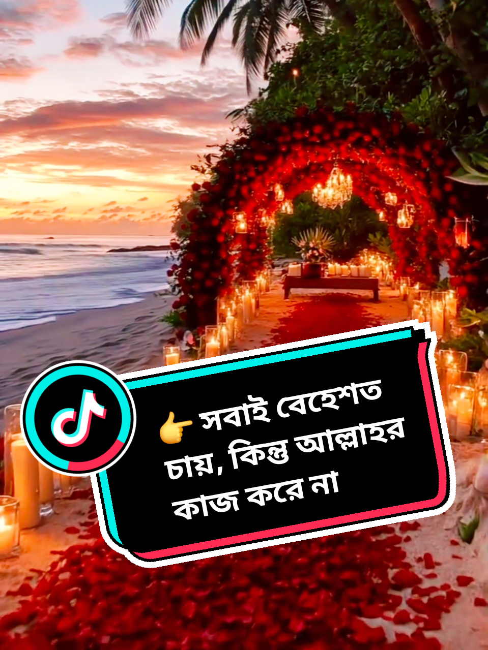 সবাই তো বেহেশত পেতে চায়, কিন্তু আমরা কি আসলেই মহান আল্লাহর নির্দেশিত পথে চলি 💔? ভালো কাজ আর ইবাদত থেকে দূরে থেকেও আমরা নিজেদের কতটা সুখে আর শান্তিতে ভাবি! ​জীবনটা ক্ষণস্থায়ী, সময় থাকতে আসুন আল্লাহর পথে ফিরে আসি এবং জান্নাত পাওয়ার জন্য খাঁটি আমল করি। আল্লাহ আমাদের সবাইকে সঠিক পথ দেখার তাওফিক দান করুন। আমীন 🤲✨#death #viralvideo #md_obayedullah3 #subhanallah #allah 