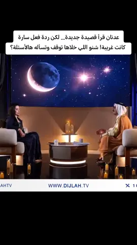 سارة الياس #شاهد عدنان قرأ قصيدة جديدة… لكن ردة فعل سارة كانت غريبة شنو اللي خلاها توقف وتسأله هالأسئلة؟