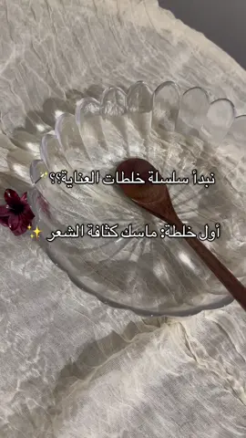 أول خلطة من سلسلتنا.. نكملها مع بعض؟✨#اكسبلور #fyp #foryou #شعر #عناية 